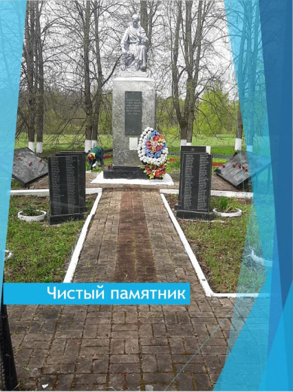Чистый памятник.