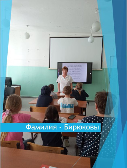 Фамилия - Бирюковы.
