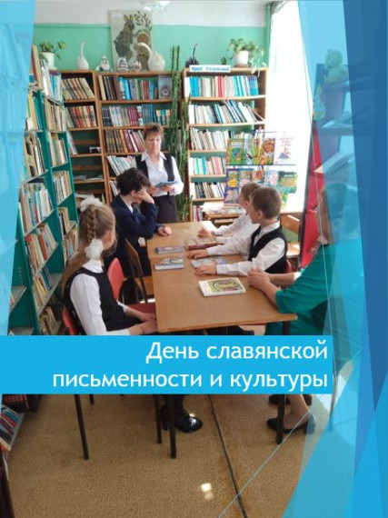 День славянской письменности и культуры.