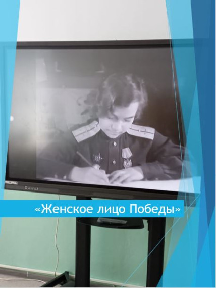 «Женское лицо Победы».
