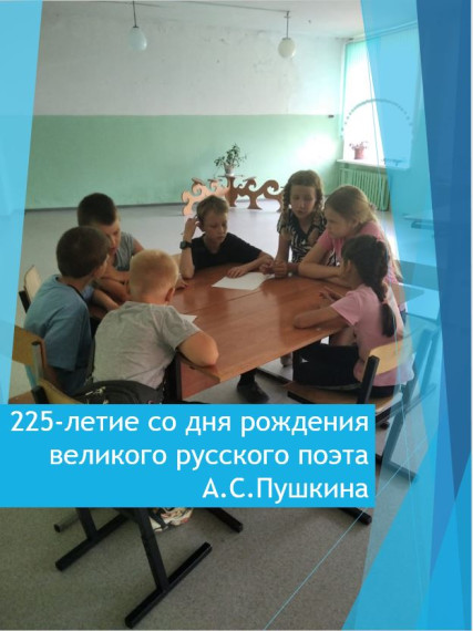 225-летие со дня рождения великого русского поэта А.С.Пушкина.