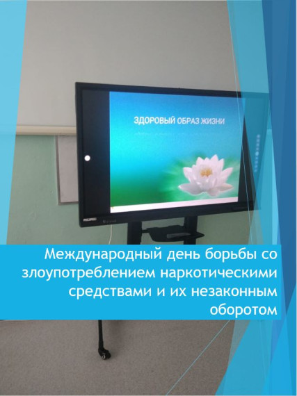 Международный день борьбы со злоупотреблением наркотическими средствами и их незаконным оборотом..