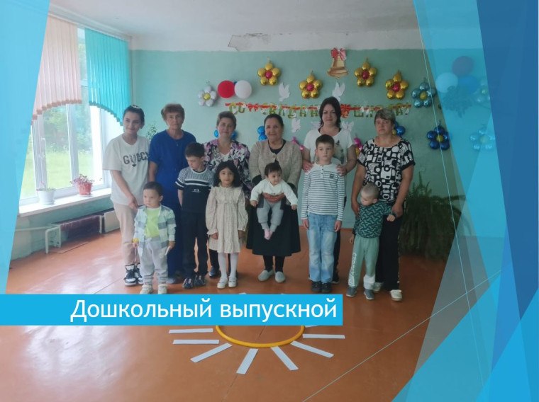 Дошкольный выпускной.