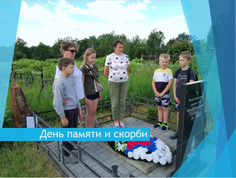 День памяти и скорби.