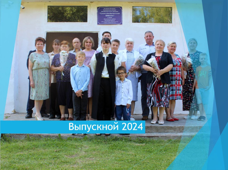 Выпускной 2024.