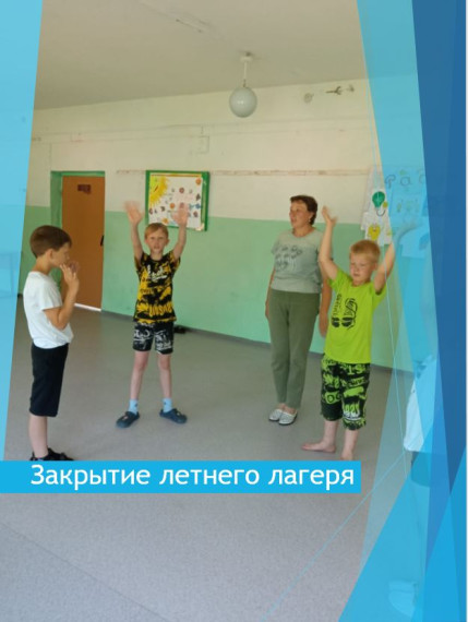 Закрытие летнего лагеря.
