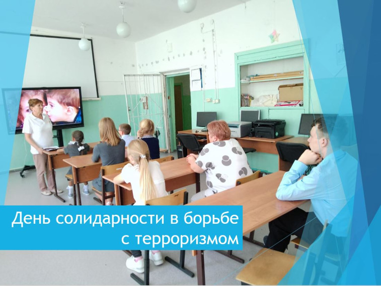 День солидарности в борьбе с терроризмом.