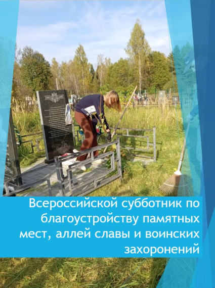 Всероссийский субботник по благоустройству памятных мест, аллей славы и воинских захоронений.