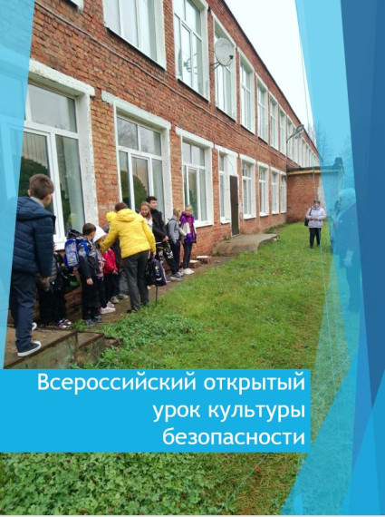 Всероссийский открытый урок культуры безопасности.