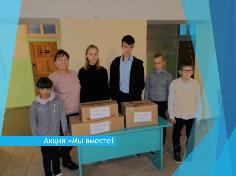 Акция "Мы вместе!".