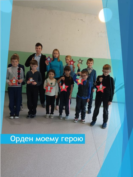 Орден моему герою.