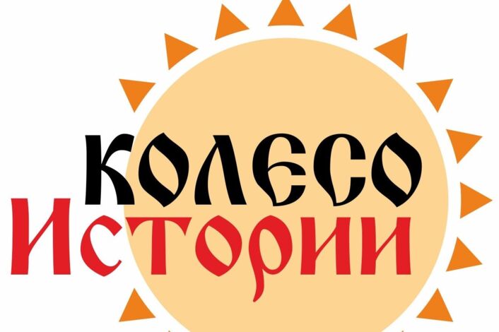 Интеллектуальная игра «Колесо истории».