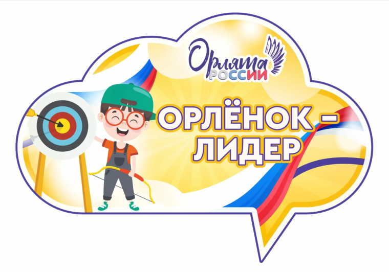 Орлёнок-Лидер.