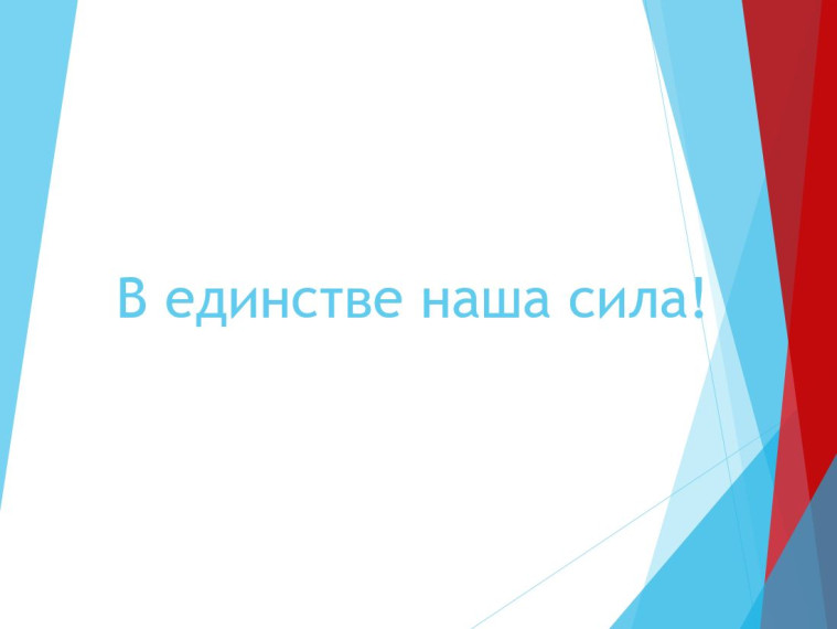 В единстве наша сила!.