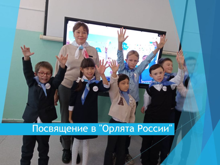 Посвящение в "Орлята России".