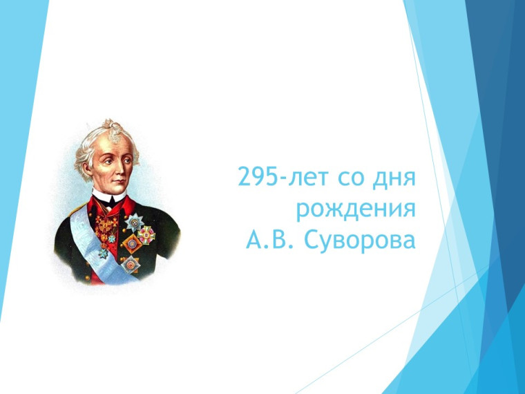 295-лет со дня рождения А.В. Суворова..
