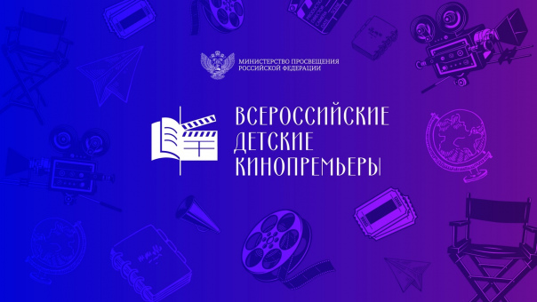 «Всероссийские детские кинопремьеры».