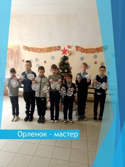 Орленок – мастер.