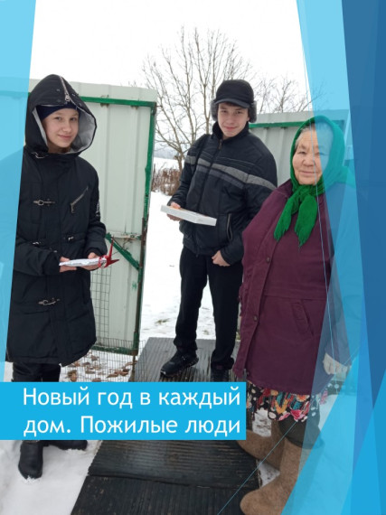 Новый год в каждый дом. Пожилые люди.
