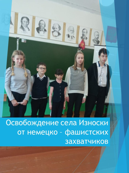 Освобождение села Износки от немецко – фашистских захватчиков.