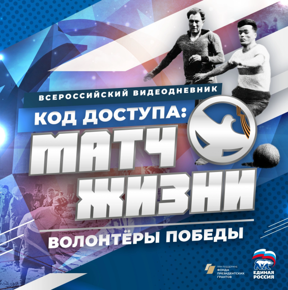 Код доступа: Матч жизни.