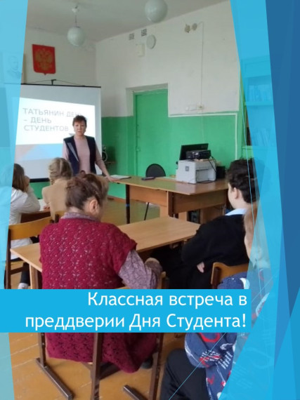 Классная встреча в преддверии Дня Студента!.