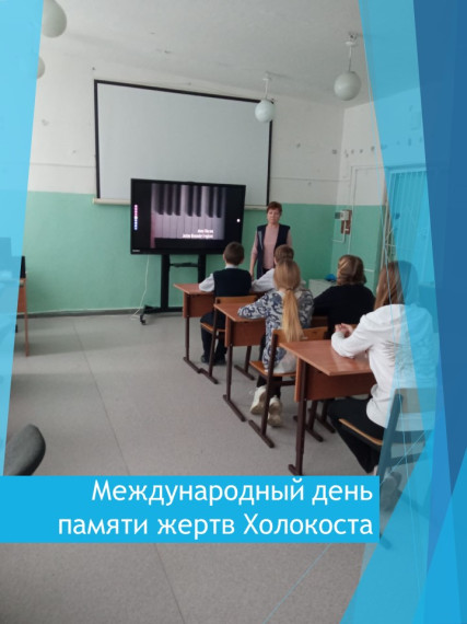 Международный день памяти жертв Холокоста.