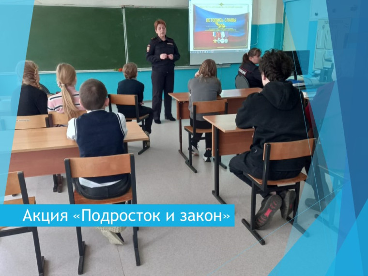 Акция «Подросток и закон».