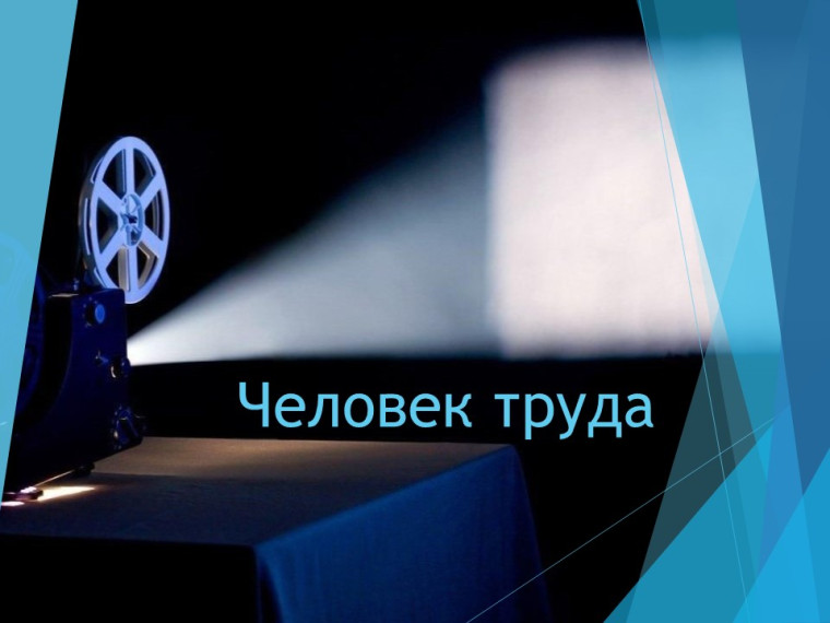 «Человек труда».