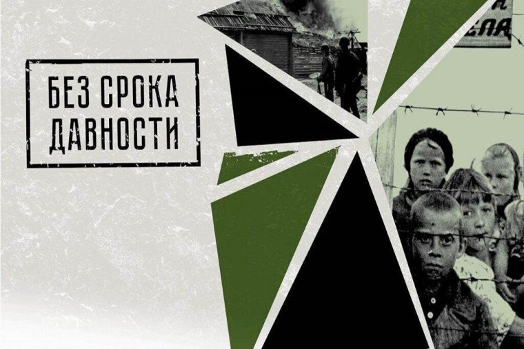 Всероссийский урок "Без срока давности".