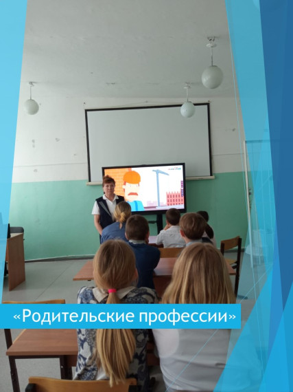 «Родительские профессии».