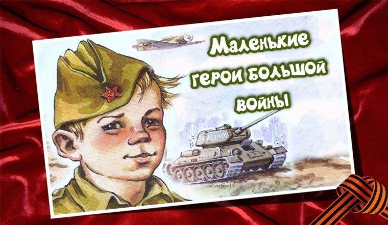 «Маленькие герои большой войны».