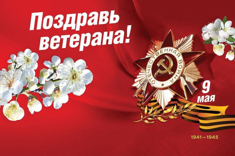«Поздравь ветерана».