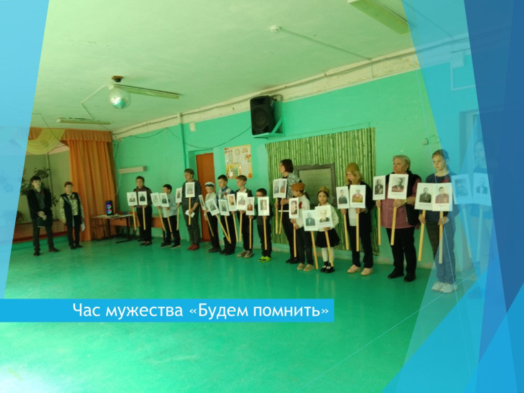 Час мужества «Будем помнить».